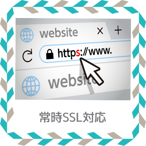 常時SSL対応(https)
